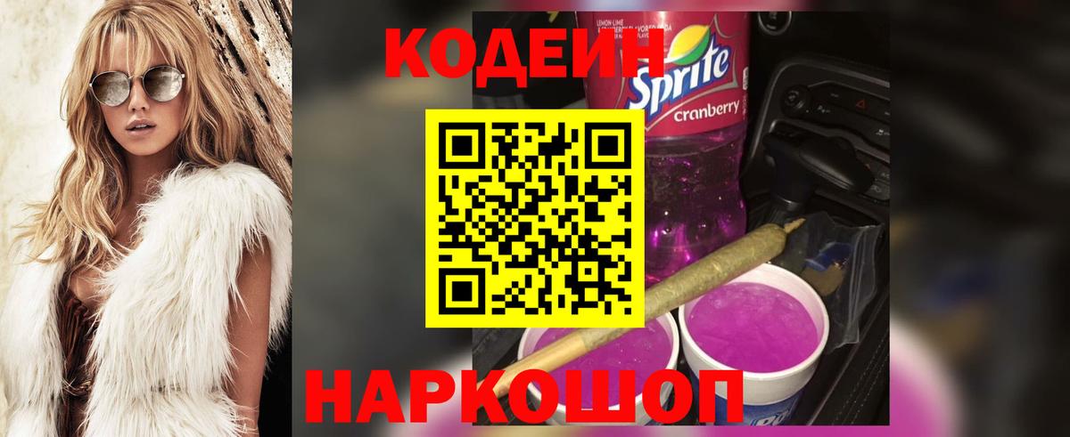 Кодеин Purple Drank Маркс
